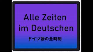 ドイツ語の全時制