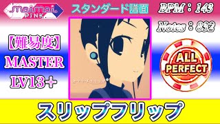 【maimaiでらっくす】スリップフリップ スタンダード譜面 MASTER ALL PERFECT【直撮り】