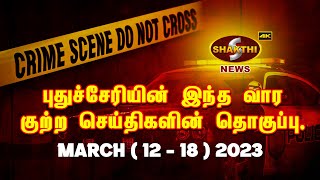 |புதுச்சேரின் இந்த வார குற்ற செய்திகளின் தொகுப்பு ( march 12-18)| .19.03.2023 Pondicherry News