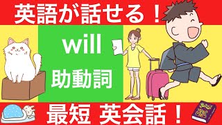 【 絵で楽しく学ぶ 】will 助動詞 \u0026 瞬間英作文【 中卒でもできる最短英会話 】