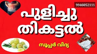 പുളിച്ചു തികട്ടൽ സൂപ്പർ വിദ്യ