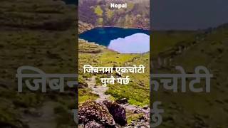 जिबनमा एकचोटी पुग्नै पर्छ ।most beautiful places ever.#vlog #lake #nature #nepal #travel #vlog