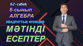 62 сабақ. Квадраттық функциямен байланысты мәтінді есептер. 8-сынып. Алгебра. Келесбаев Жақсылық