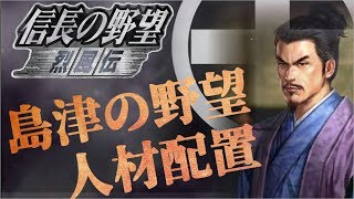 【信長の野望烈風伝】島津の野望＃8島津の人材配置【ゆっくり解説】