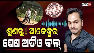 Exclusive: ଆଜେକ୍ସଙ୍କ ଲାଷ୍ଟ ଫୋନ୍ କଲ୍। Last phone call of DJ Azex to Jigyansa.