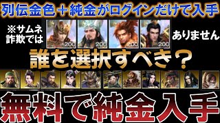 ログインするだけで純金武将と列伝武将が入手可能に！誰を選択するべきか解説 【三国極戦】