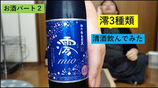 [スパークリング清酒]澪3種類飲んでみた！#05