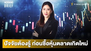 ปัจจัยต้องรู้ ก่อนซื้อหุ้นตลาดเกิดใหม่ - News Highlight