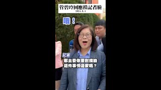 被問冷血伸手摸男記者臉 #管碧玲 受訪回應 #Shorts