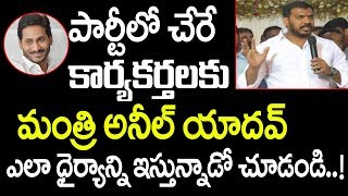 పార్టీలో చేరే కార్యకర్తలకు మంత్రి అనిల్ యాదవ్ ఎలా ధైర్యాన్ని ఇస్తున్నాడా చుడండి..! Anil Yadav