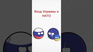 Чего боится Россия?🇷🇺#countryballs#россия#страны#анимация