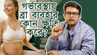 Bra during pregnancy | ব্রা গর্ভাবস্থায় কোন ক্ষতি করে । breast development \u0026 feeding | good or not