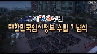 [다시보기] 대한민국 임시정부 수립 100주년 기념식 (2019.4.11.)