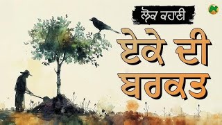 ਏਕੇ ਦੀ ਬਰਕਤ|| Emotional || motivational |@gkpunjabikahaniya @FALSAFEਫਲਸਫੇZINDGIDEਜਿੰਦਗੀਦੇ