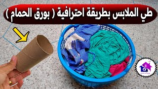 طي الملابس 🥶 افكار وحيل لتنظيم الملابس ( بطريقة سهلة )