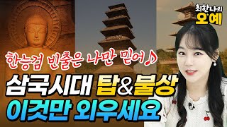 삼국시대 불상, 탑 스토리로 구별하는법🙄 ｜ 한능검 벼락치기｜한국사 오분 출제 예언｜최한나 교수｜ 삼국시대 문화재 정리｜ 에듀윌 한국사능력검정시험