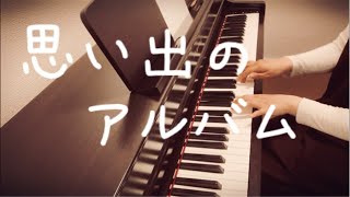 【ピアノ】思い出のアルバム(3番まで)【伴奏】【卒園式】【お別れ会】