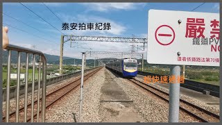 鐵道PV｜泰安拍車紀錄｜國慶連假加班車突襲｜昕晊Boys‎@tratrain9121 @小XIA0FENG峰 @Zhong30011宇宸 @XFC9125