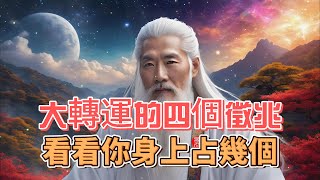 在生活发生重大变化之前，有四个迹象。如果你有其中之一，那么恭喜你，你即将变得更好！#灵魂智慧之光 #转运