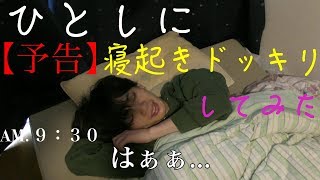 ひとしに【予告】寝起きドッキリしてみた