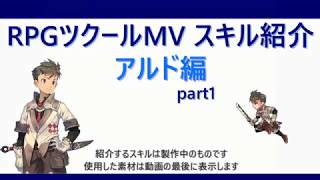 【RPGツクールMV】スキル紹介アルド編 part1【SVアニメーションバトル】