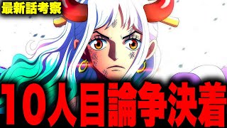 【第1056話】麦わらの一味\