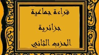 قراءة جماعية جزائرية  للقرآن الكريم الحزب الثاني