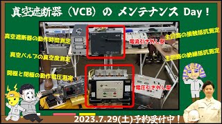 【VCB真空遮断器のメンテナンスDay】気になるそのイベントの詳細とは・・・7月29日(土)カフェジカ電気主任技術者実務イベント！ZOOM予約受付中！せなかあわせ講師＆あきら博士＆ナビゲーター水島