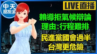 【中天朋友圈｜高雄林小姐】賴導拒氣候辯論， 理由：行程難排｜民進黨國會過半 台灣更危險 🍓 20231014@中天電視CtiTv@KHMissLin