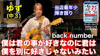 「僕は君の事が好きなのに君は僕を別に好きじゃないみたい／back number」サンデーライブ(2025/1/19) 。最年少弾き語り！ #音楽酒場明日があるさ No.1597