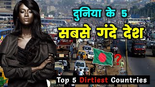 दुनिया के 5 सबसे गंदे देश // Top 5 Dirtiest Countries In The World
