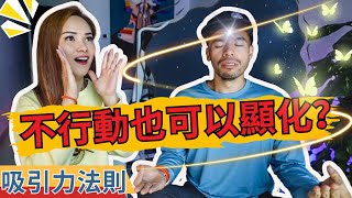 不行动也可以显化！真的吗？| Master Sri Akarshana & 宇宙姐姐