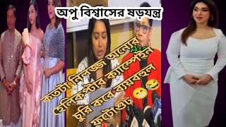 অপু বিশ্বাস বুবলিকে নিয়ে নতুন করে ষড়যন্ত্র করছে, বুবলির নিজের যোগ্যতা কিছুই নেই সবই কপি করে  #apu