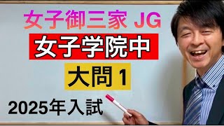 2025年女子学院中入試算数大問① 中学受験指導歴２０年プロ塾講師のじっくり解説