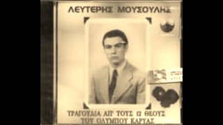 ΛΕΥΤΕΡΗΣ ΜΟΥΣΟΥΛΗΣ - ΚΟΡΗ ΠΟΥ ΠΑΣ ΣΤΟΝ ΠΟΤΑΜΟ