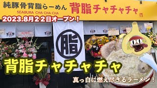 現在閉店〜「支那そばかでかる」がオープンしてまする〜2023年8月２２日オープン!!続々オープン予定の背脂ラーメン店に突撃して来ましたァァァァー！！「背脂チャチャチャ」