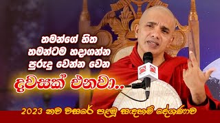 තමන්ගේ හිත තමන්ටම හදාගන්න පුරුදු වෙන්න වෙන දවසක් එනවා.. | Jayamaga deshana LK