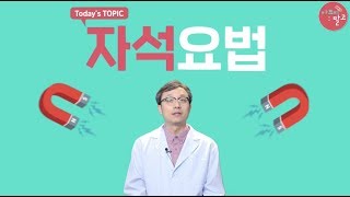 고박사의 아프지말고- 자석요법