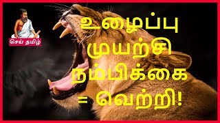 Motivation – உழைப்பு, முயற்சி, நம்பிக்கை இம்மூன்றும்தான் வெற்றியின் ரகசியம்