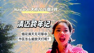 2025清迈跨年记，Nawarat Bridge 的烟花太美丽