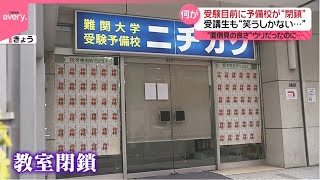 【受験生ら困惑】受験目前に…予備校「ニチガク」が閉鎖「共通テスト」まで2週間