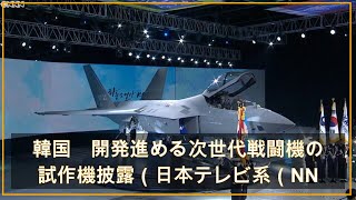 韓国　開発進める次世代戦闘機の試作機披露（日本テレビ系（NNN）） - Yahoo!ニュース