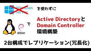 LinuxでActive Directory。2台構成でレプリケーション(冗長化)