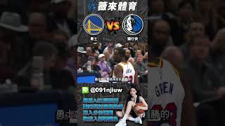 NBA 0224 勇士VS獨行俠