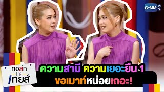 เรื่องความเยอะของสามี มันต้องเมาท์!!! | ทอล์ก กะ เทยส์