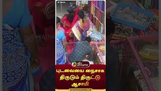 புடவையை நைசாக திருடும் திருட்டு ஆசாமி | #shorts | #cuddalore | #theft