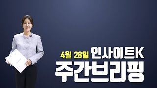 [인사이트K] 인사이트 K 평택 주간브리핑