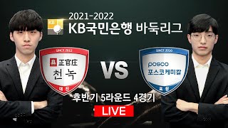 #후반기_5R_4G (정관장천녹 vs 포스코케미칼) 2021-2022 KB국민은행 바둑리그 후반기 5R 4G