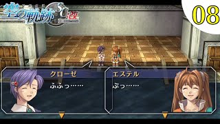 【空の軌跡SC:改】[#08] 初見実況！！＜第1章＞ [英雄伝説 空の軌跡] EASY