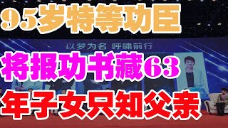 军事新闻-95岁特等功臣将报功书藏63年子女只知父亲当过兵